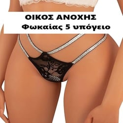 Μπουρδέλο - Οίκος Φωκαίας 5 υπόγειο